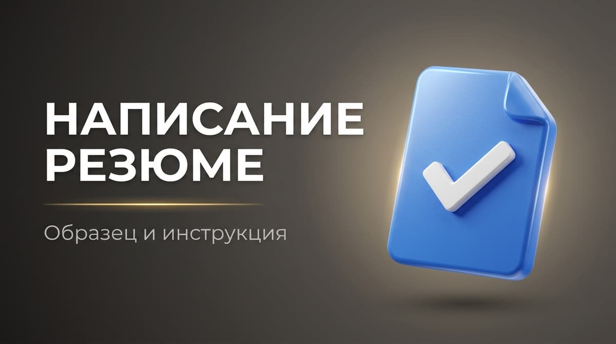 Как написать резюме для приема на работу образец написания