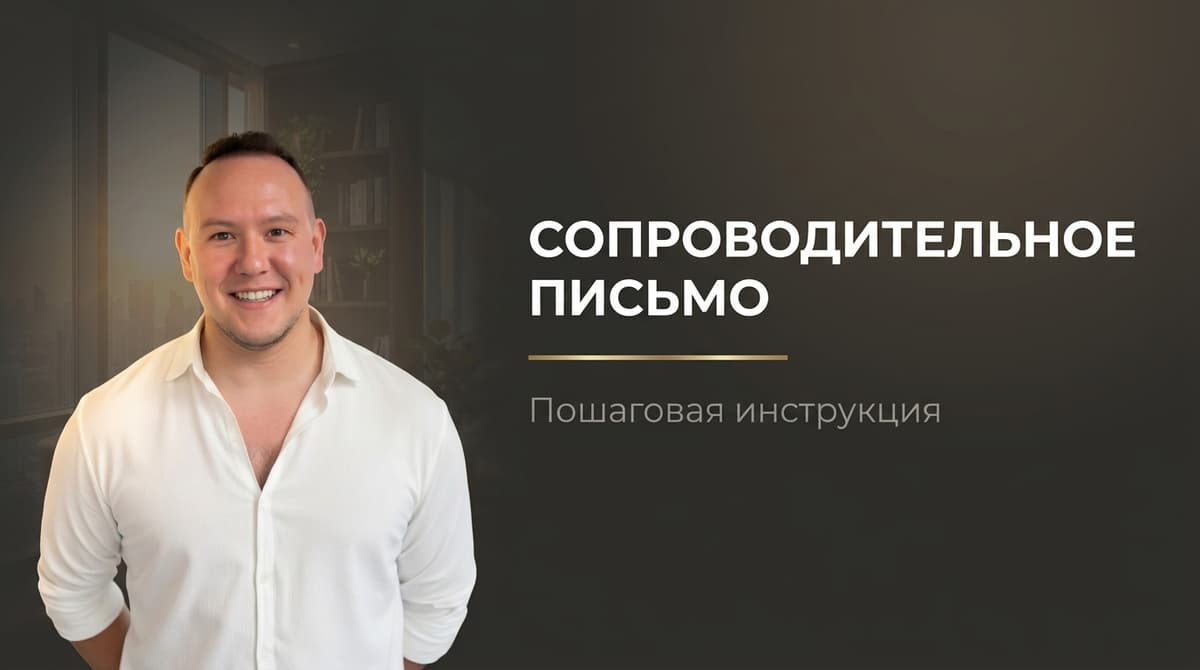 Как написать сопроводительное письмо к документам