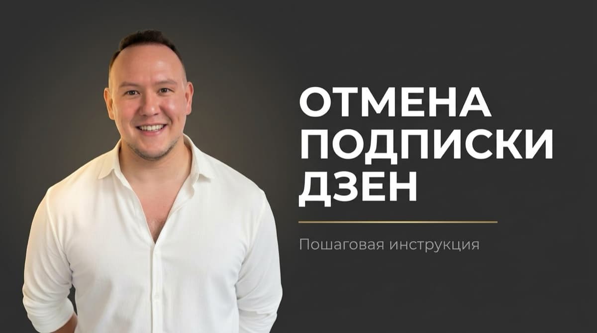 Как отключить подписку дзен про