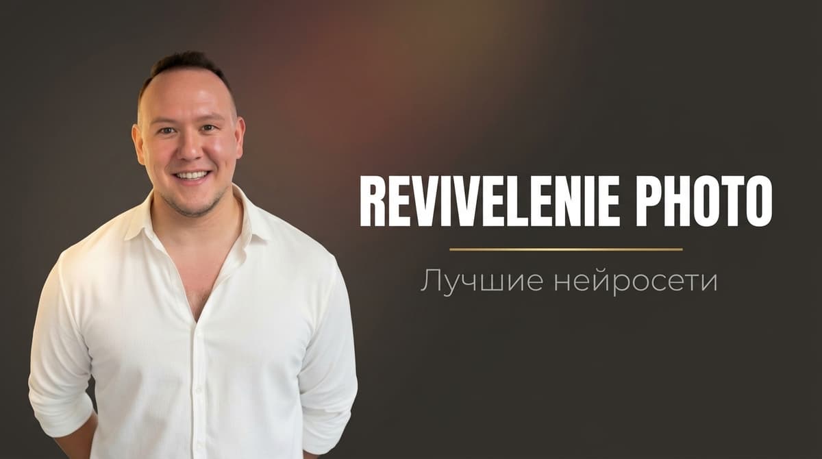 Как оживить фото с помощью нейросети