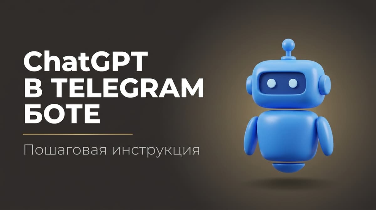 Как подключить chatgpt к телеграм боту