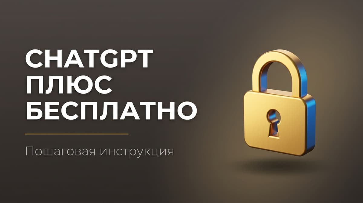 Как получить chatgpt plus бесплатно