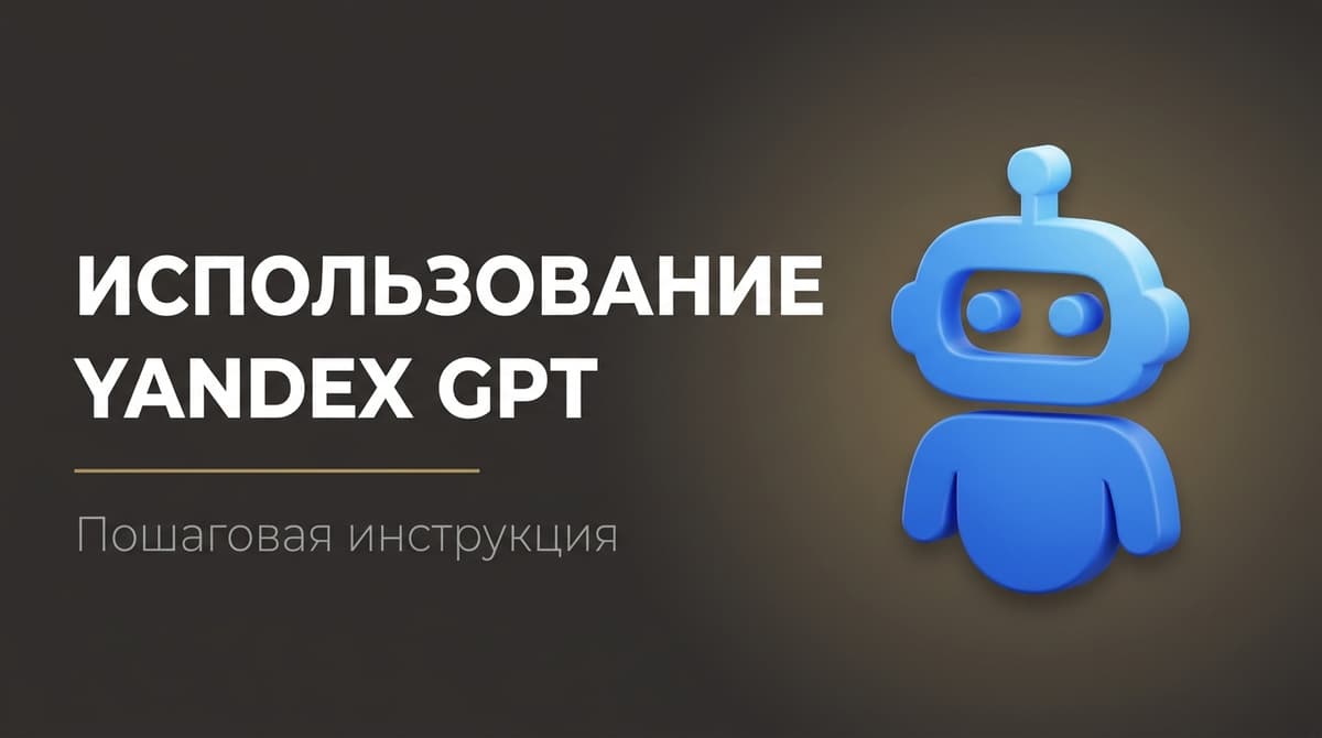 Как пользоваться yandexgpt