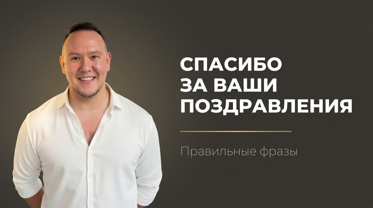 Как правильно написать спасибо всем за поздравления
