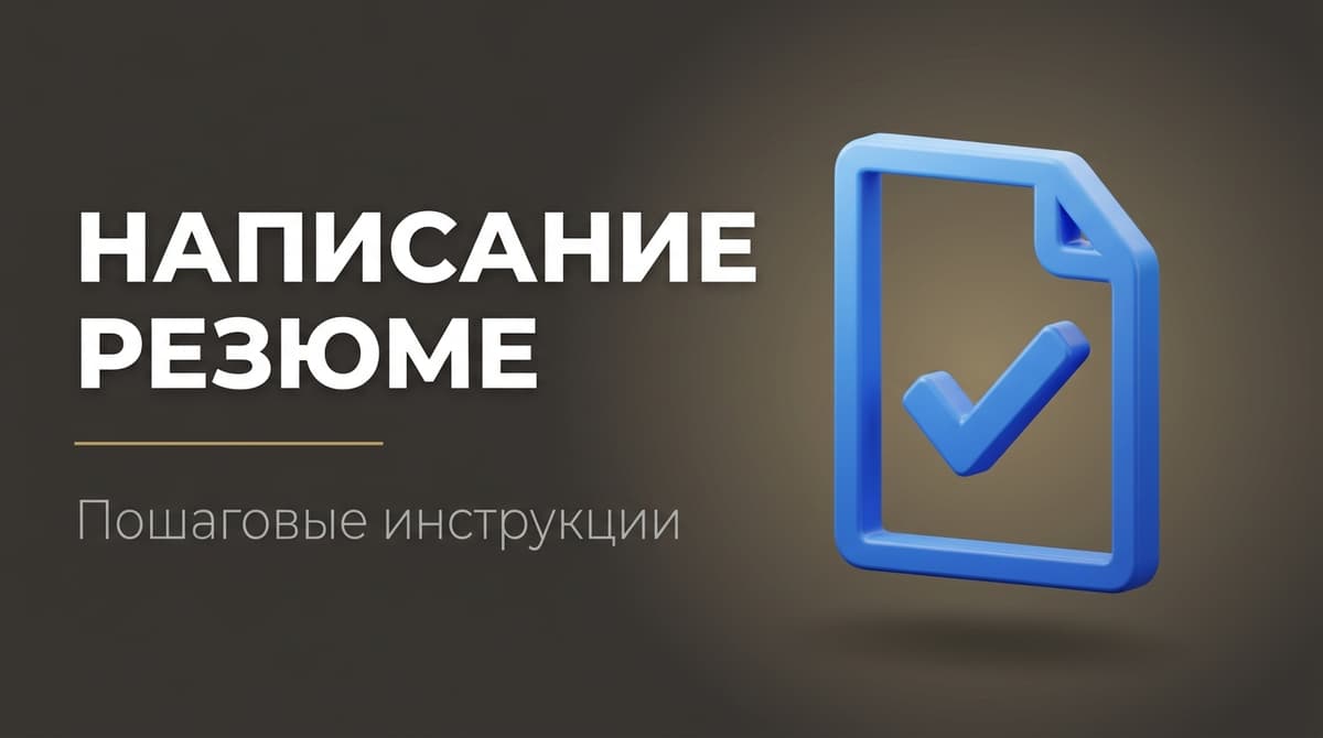 Как правильно резюме составить образец