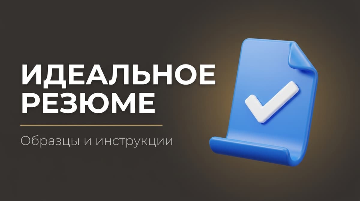 Как правильно составить резюме для устройства на работу образец