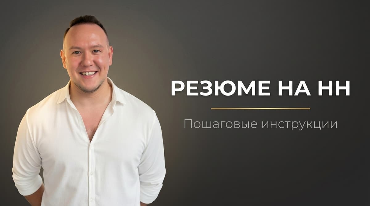 Как правильно составить резюме на hh пример