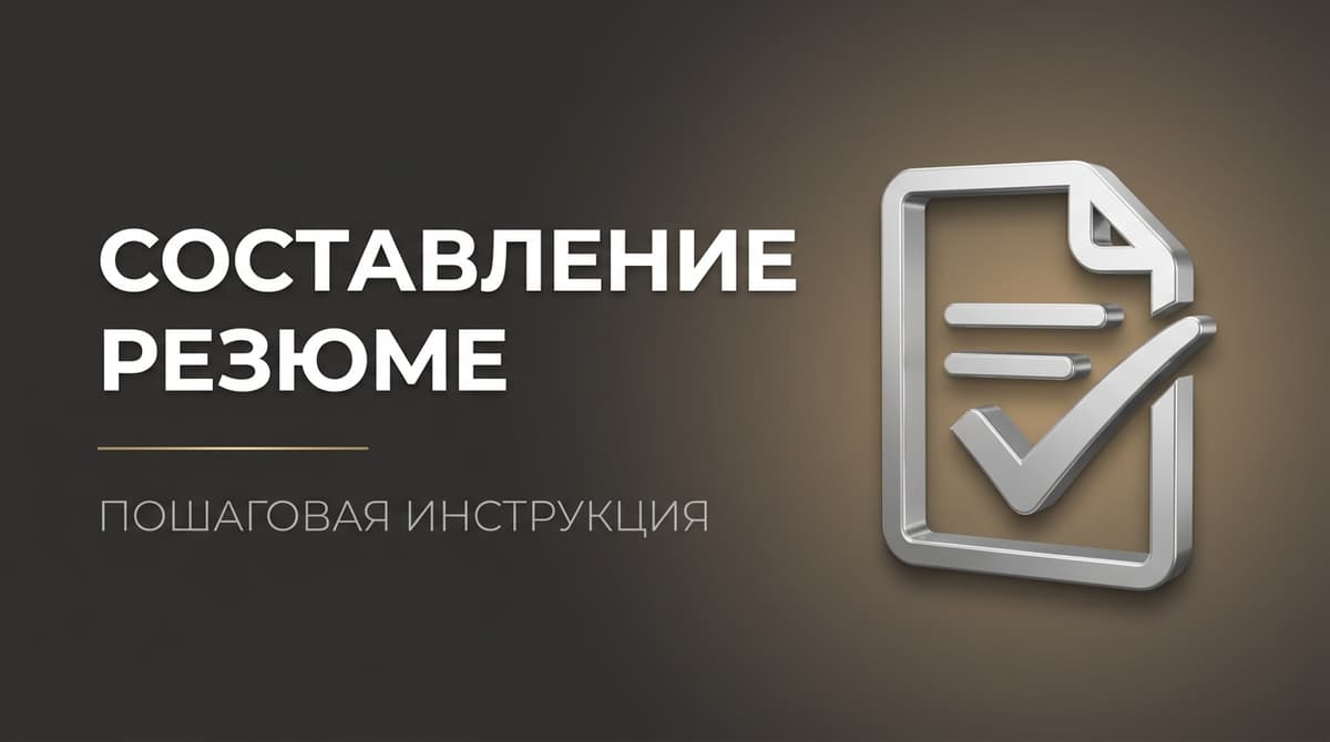 Как резюме составить