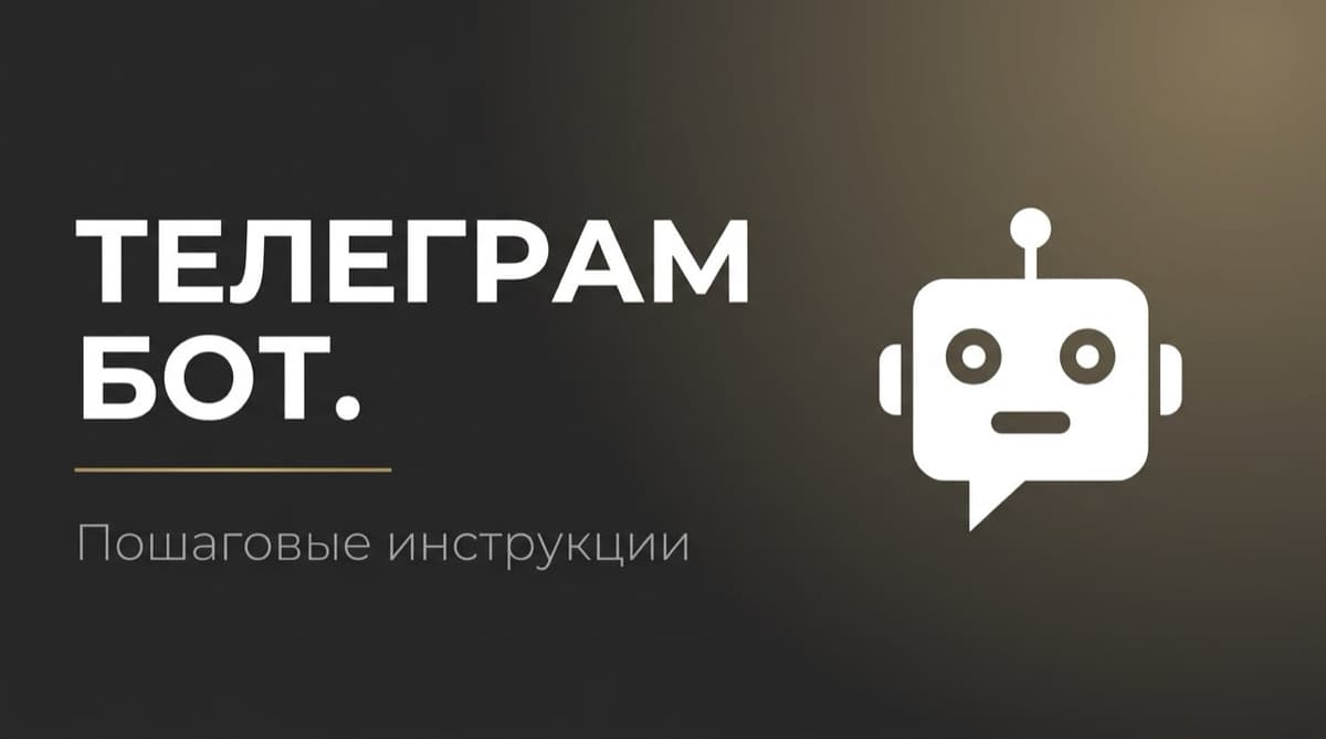 Как сделать бота в телеграм