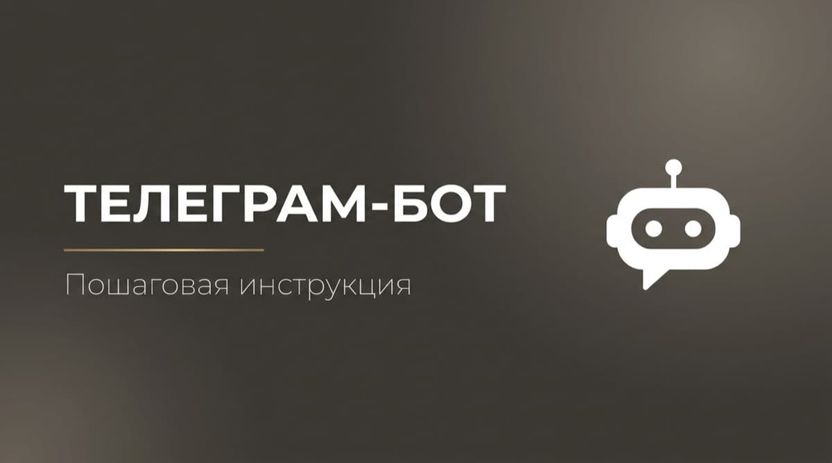 Как сделать бота в тг