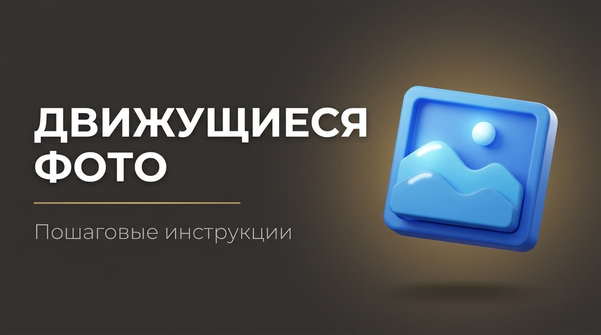 Как сделать движущиеся фото