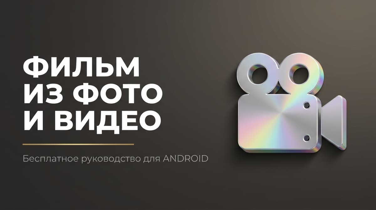 Как сделать фильм из фотографий и видео с музыкой на телефоне андроид бесплатно без регистрации