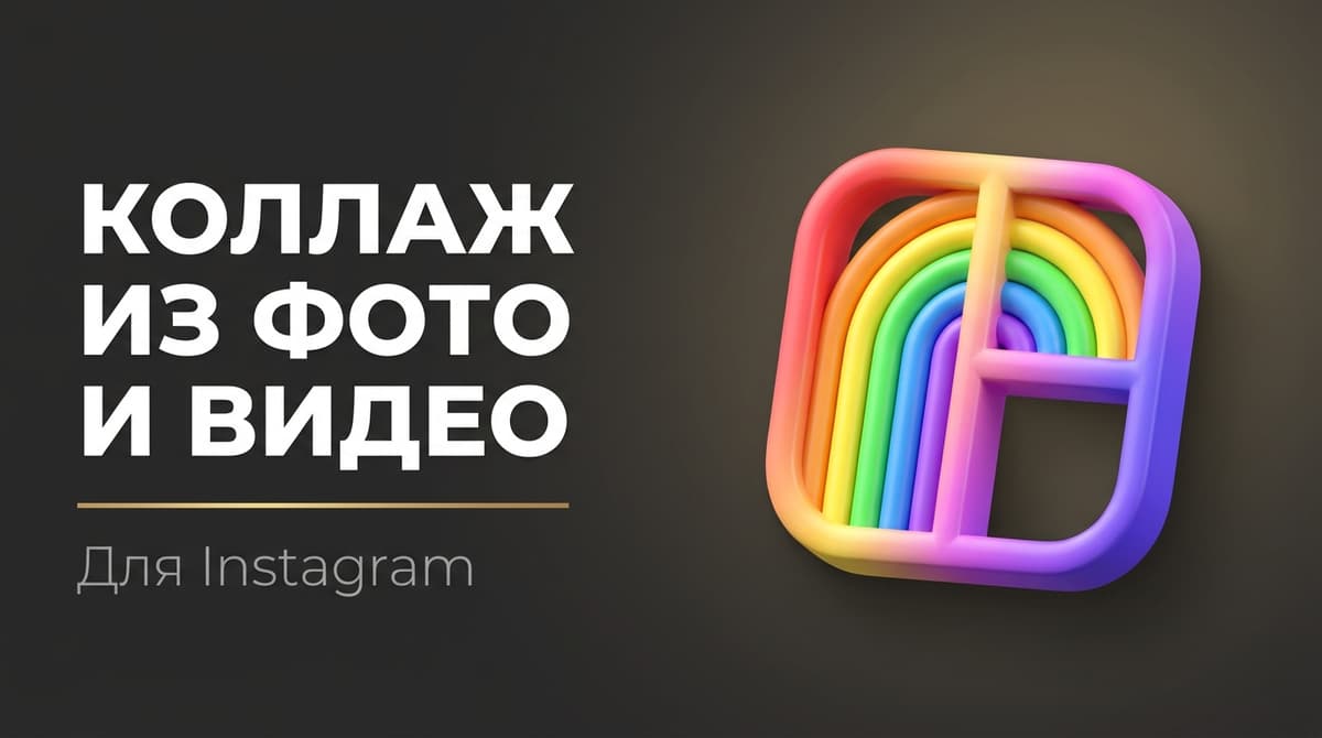 Как сделать коллаж из фото и видео одновременно для инстаграм