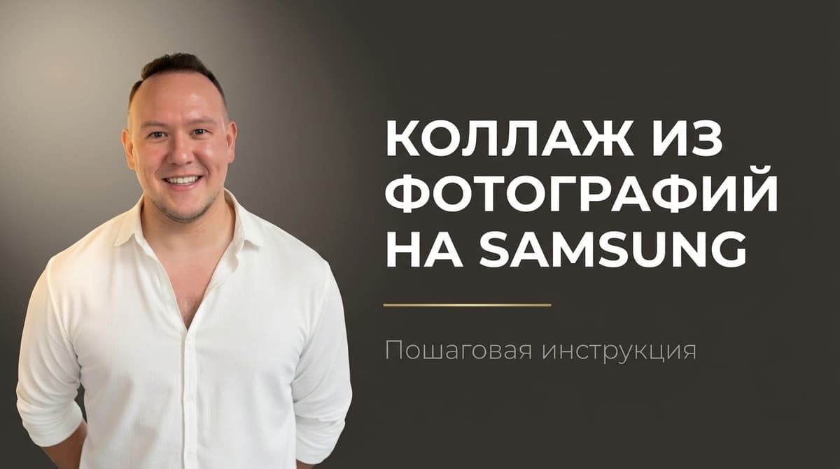 Как сделать коллаж из фото на самсунге