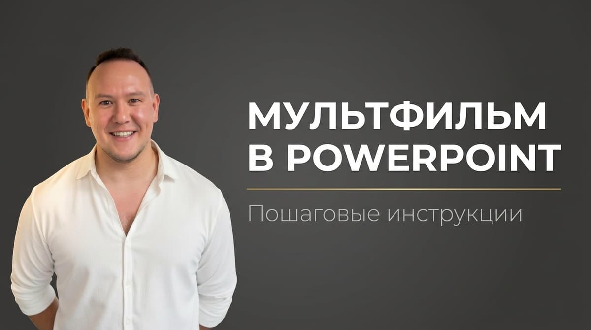 Как сделать мультик на компьютере в powerpoint