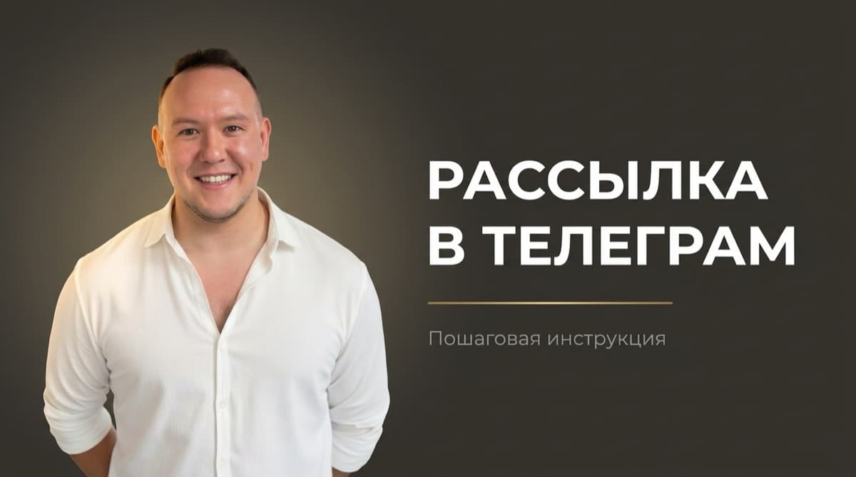 Как сделать рассылку в боте телеграм