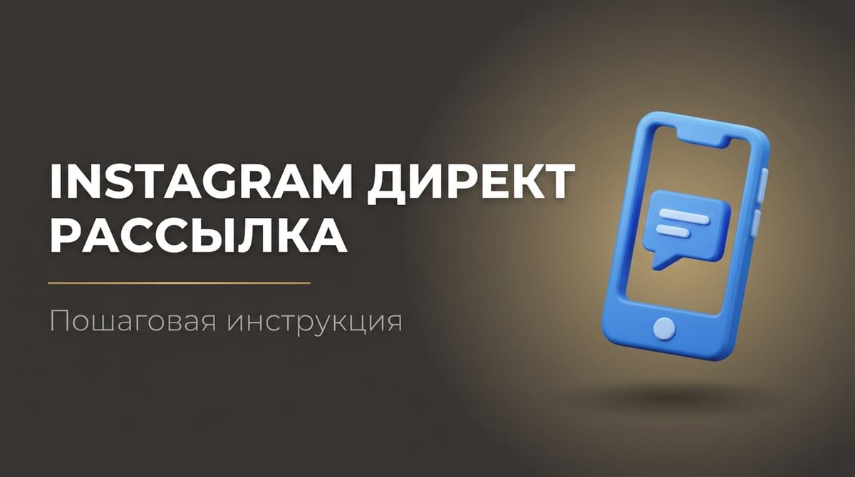 Как сделать рассылку в инстаграм через директ