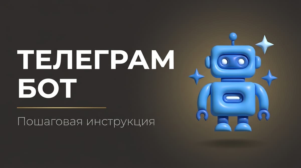 Как сделать своего бота в тг