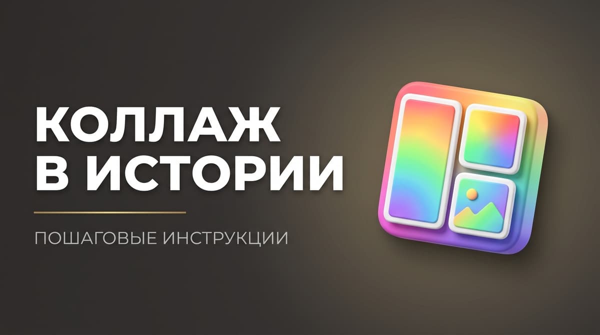 Как сделать в сторис коллаж из фото