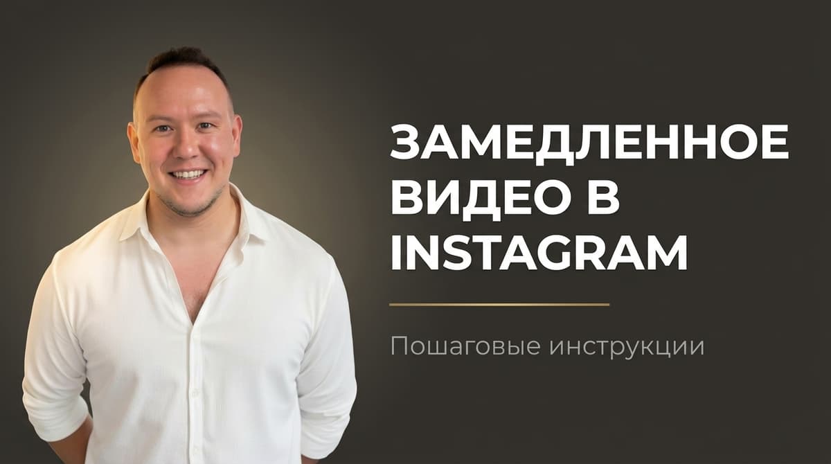 Как сделать замедленное видео в инстаграм