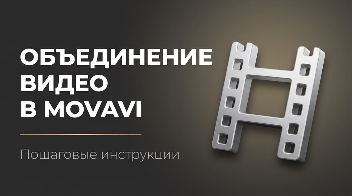 Как склеить видео в мовави