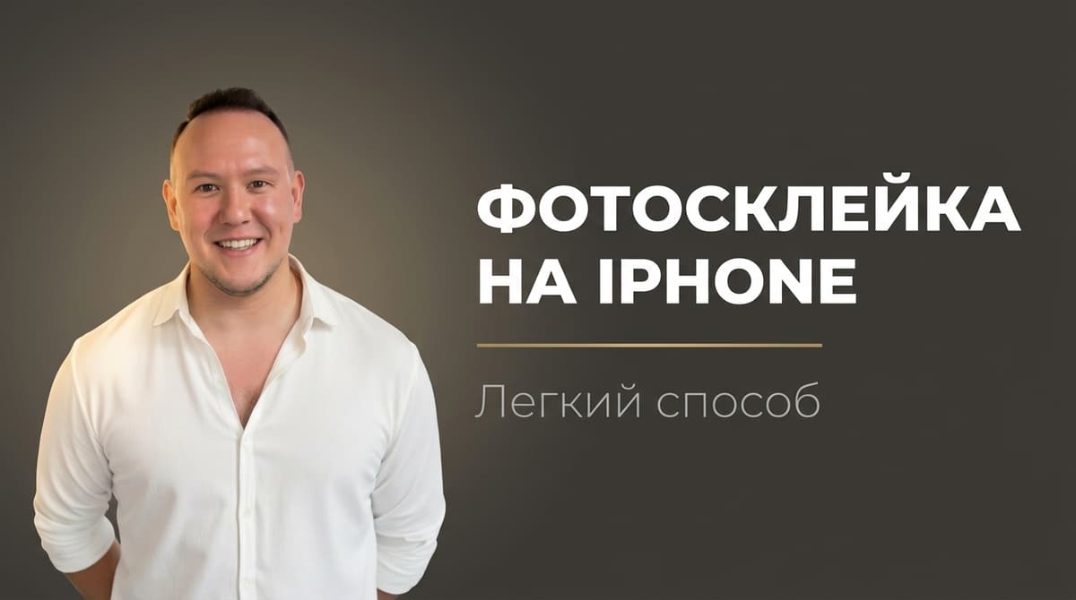 Как соединить 2 фото в одно на айфоне