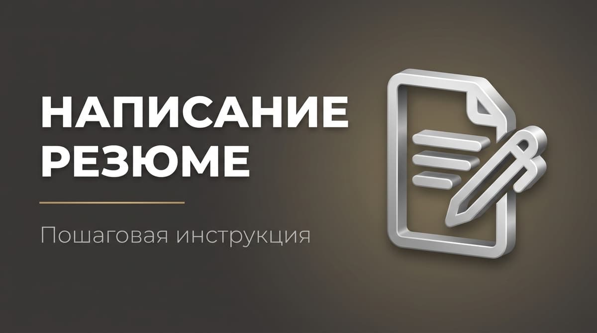 Как составить правильно резюме