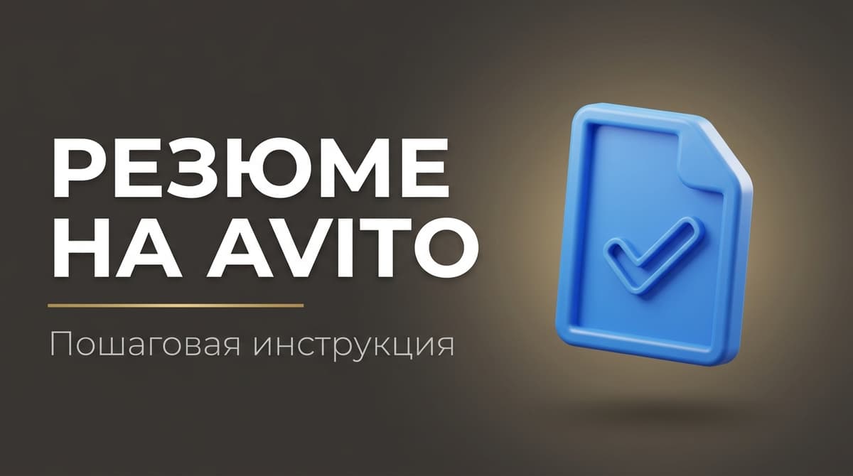 Как составить резюме на авито