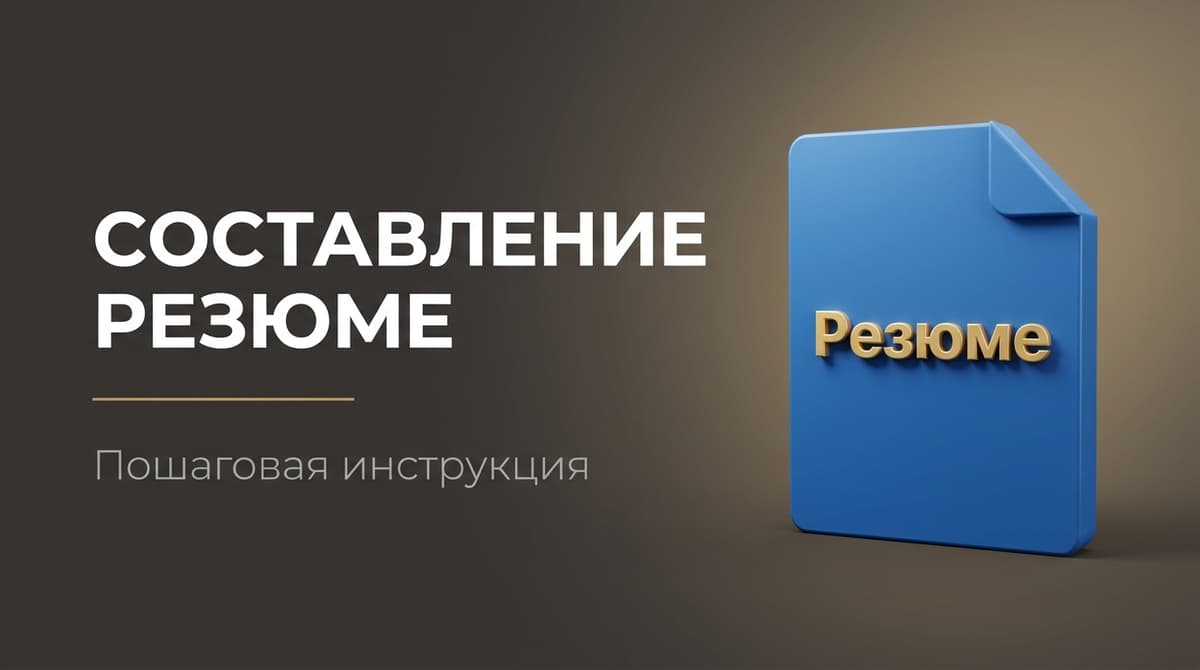 Как составлять резюме на работу образец