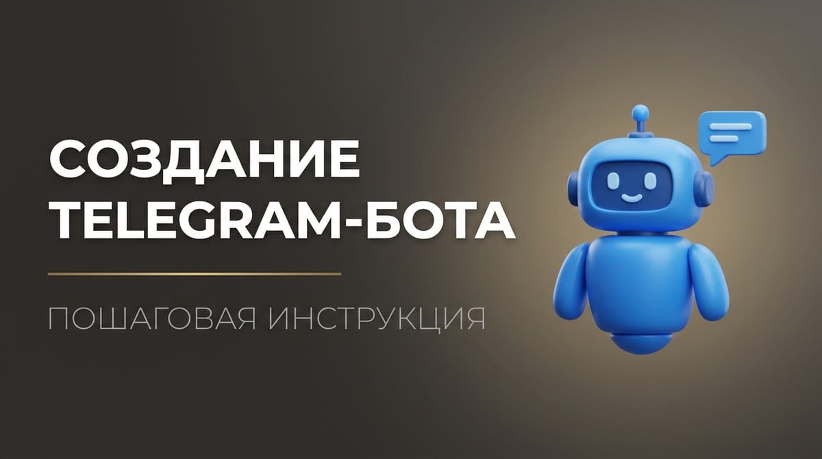 Как создать бота тг