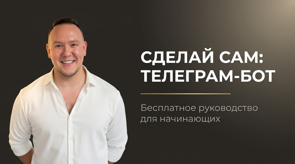 Как создать бота в телеграмме самому бесплатно