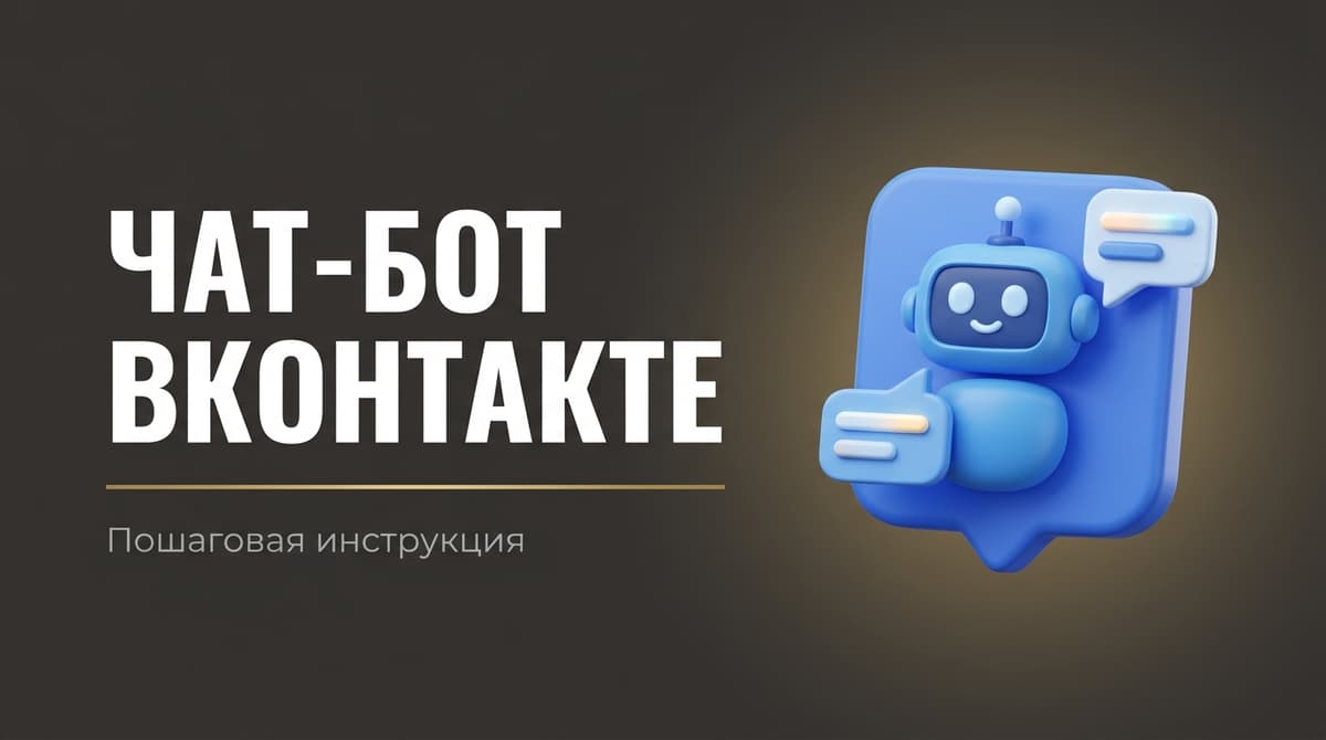 Как создать чат бот вконтакте