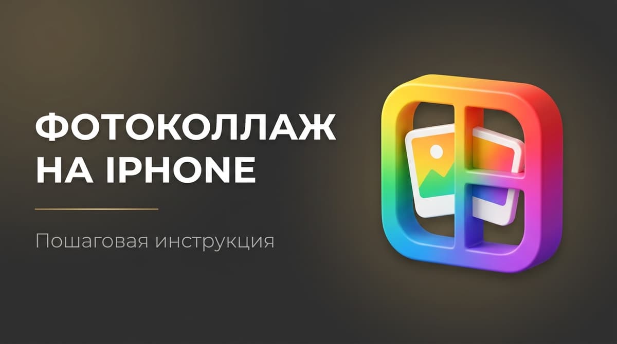 Как создать коллаж из фото на айфоне