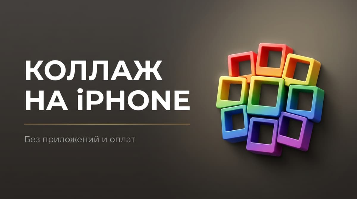 Как создать коллаж на айфоне из фотографий без приложений