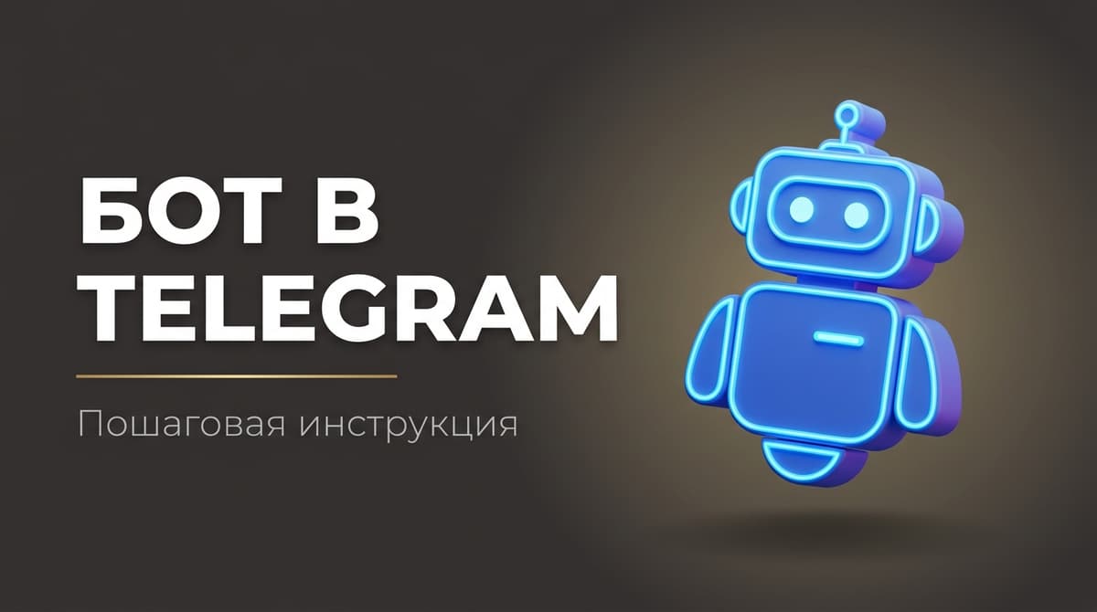 Как создать в телеграмме своего бота