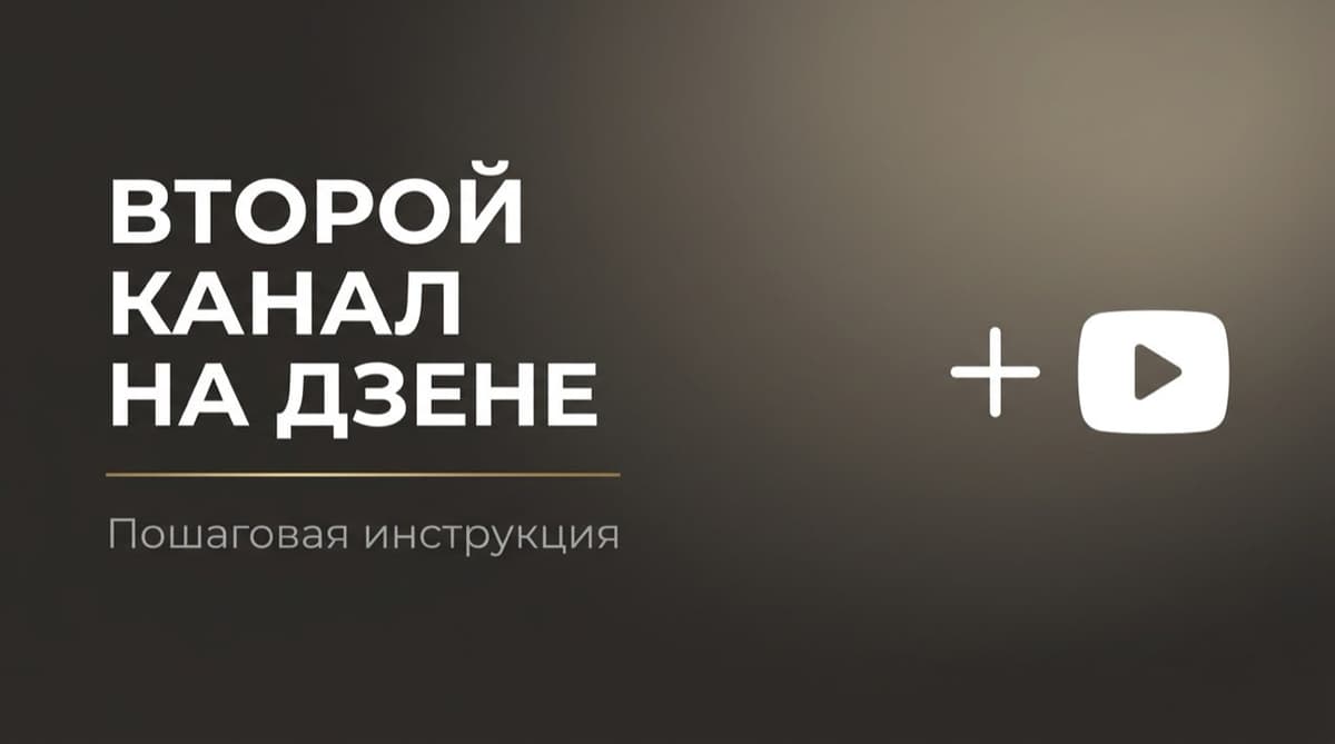 Как создать второй канал на дзен