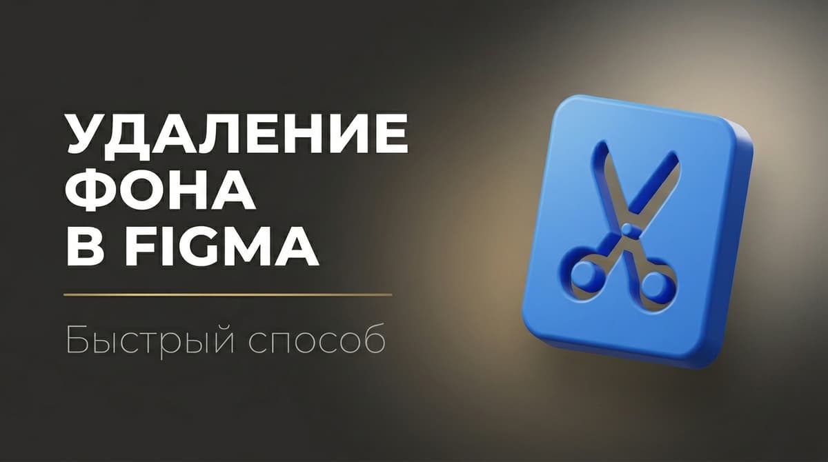 Как убрать фон с фото в фигме