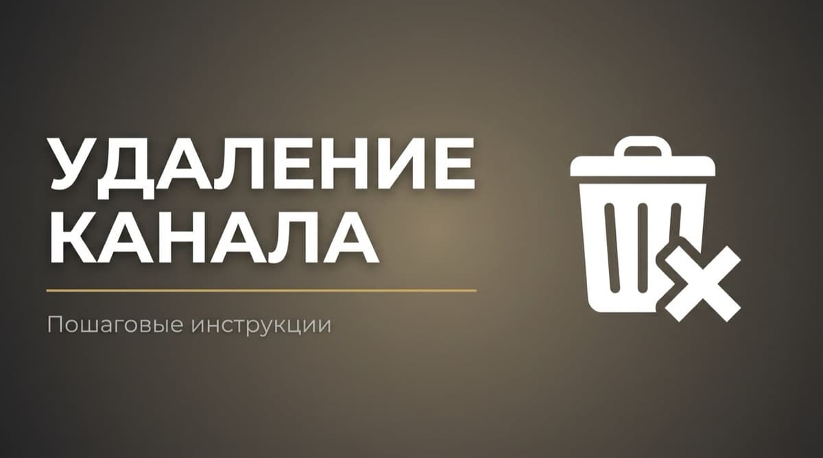 Как удалить канал в дзене