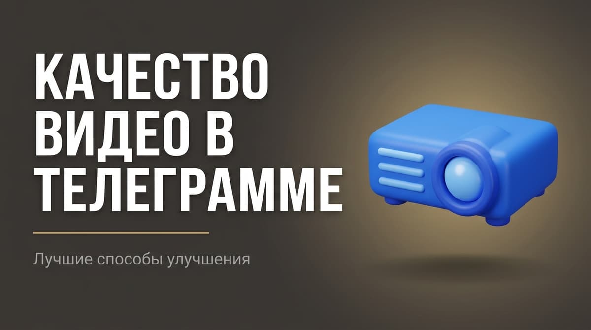 Как улучшить качество в телеграмме видео