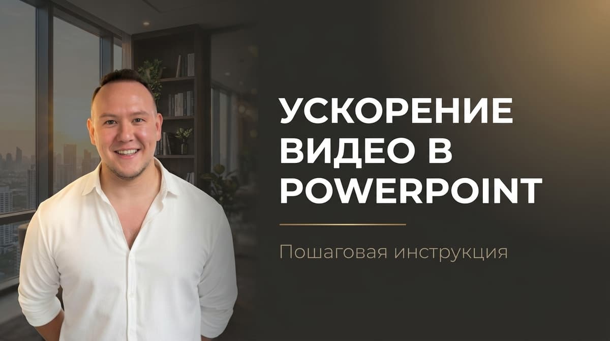Как ускорить видео в повер поинт