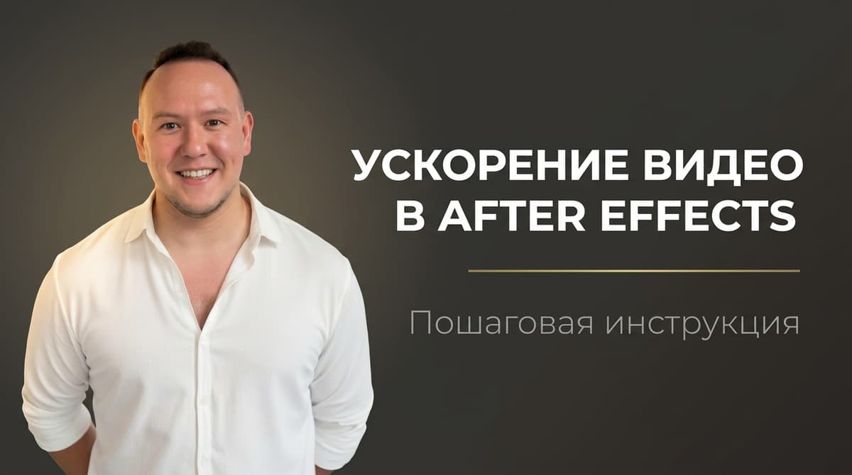 Как в афтер эффект ускорить видео