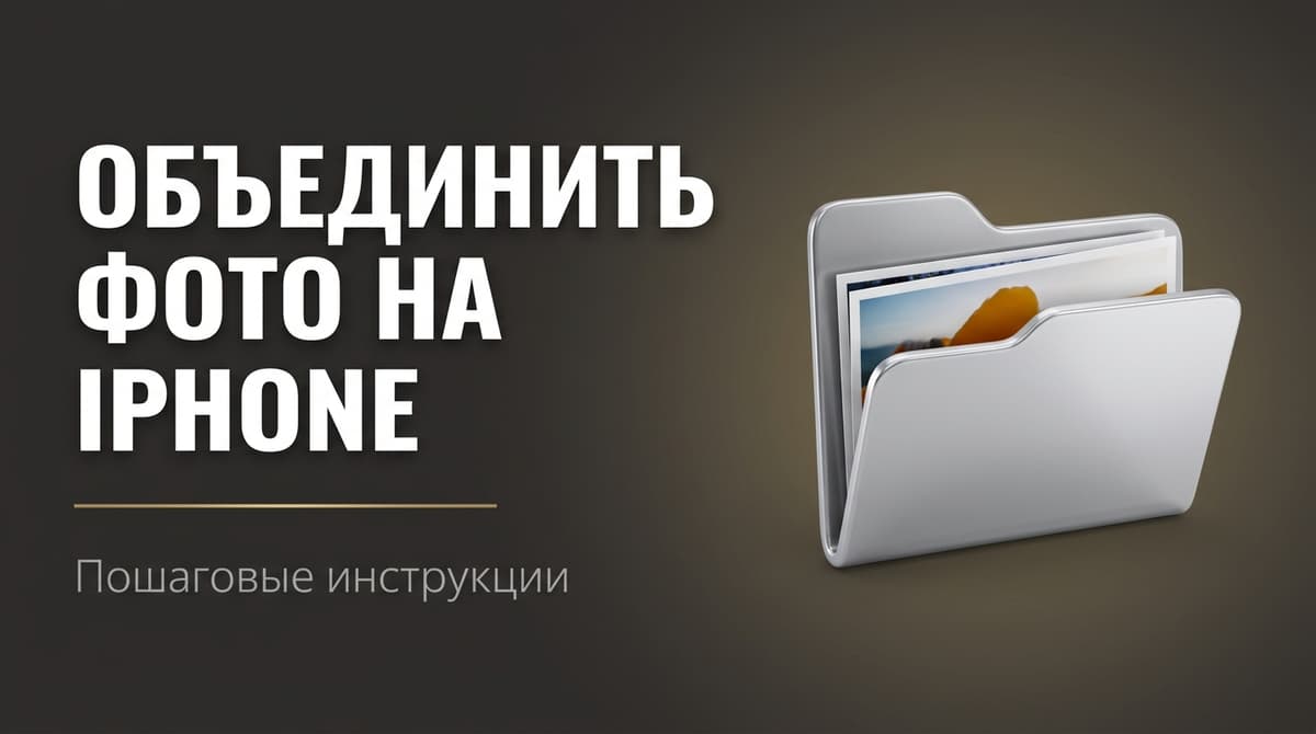 Как в айфоне объединить фото в один файл