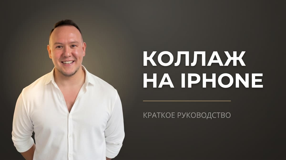 Как в айфоне сделать коллаж