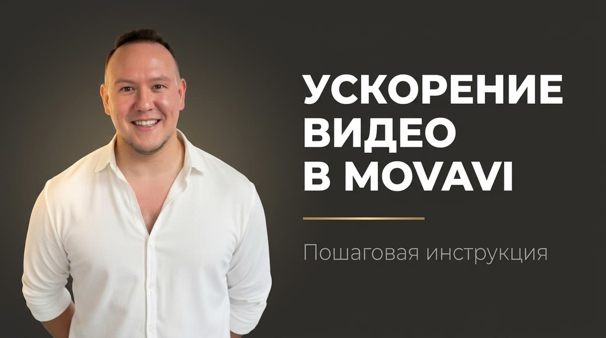 Как в мовави ускорить видео