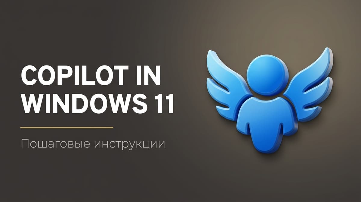 Как включить copilot windows 11 в россии