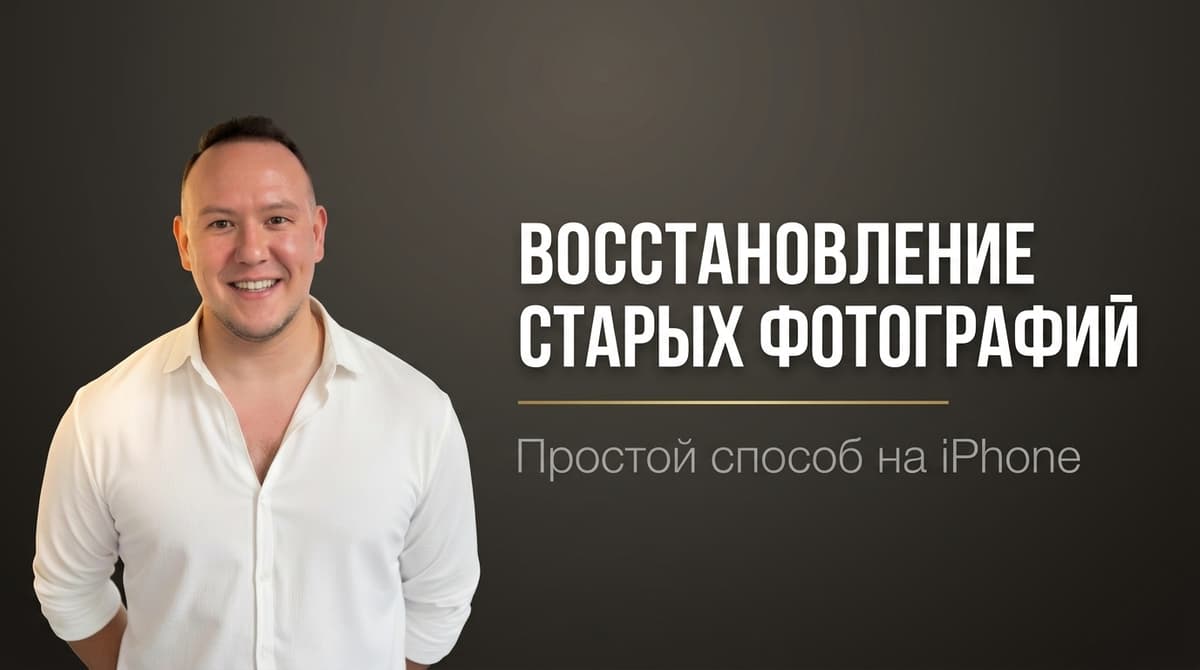 Как восстановить старые фото на айфоне