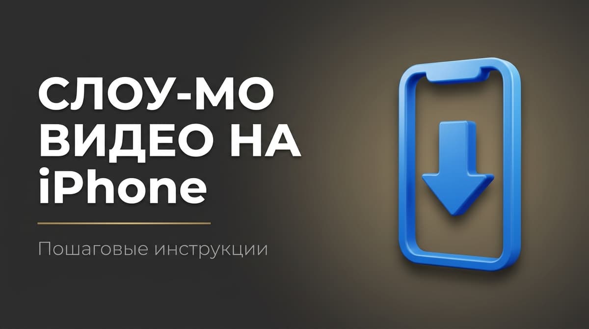 Как замедлить видео на айфоне