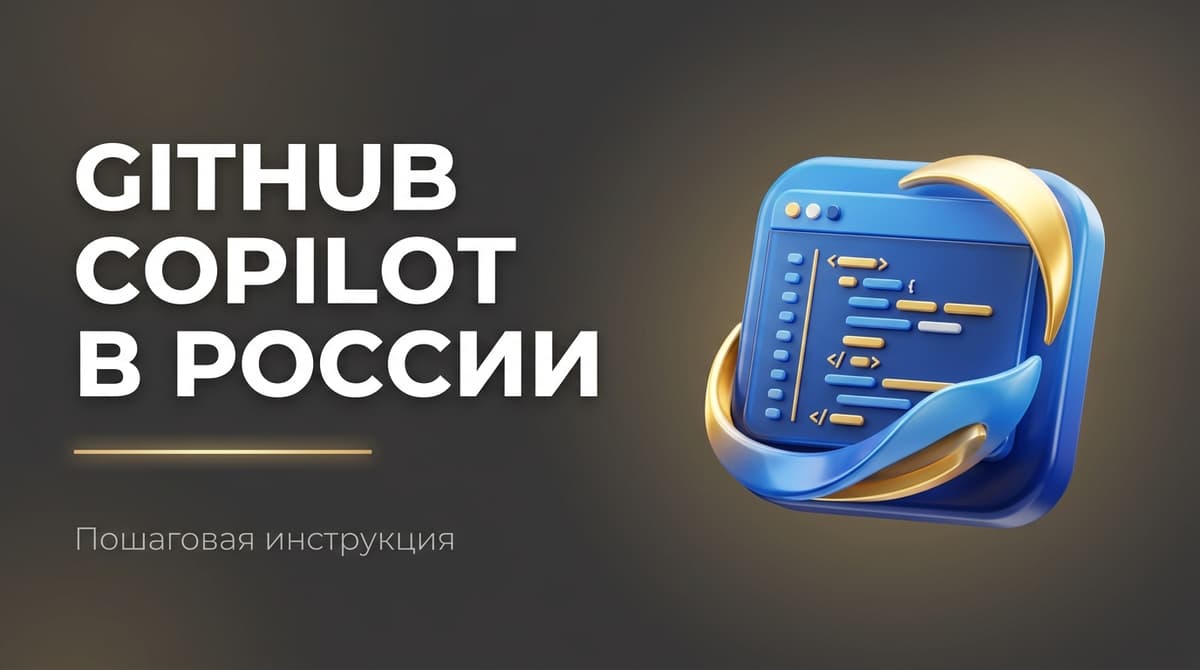 Как запустить github copilot в россии