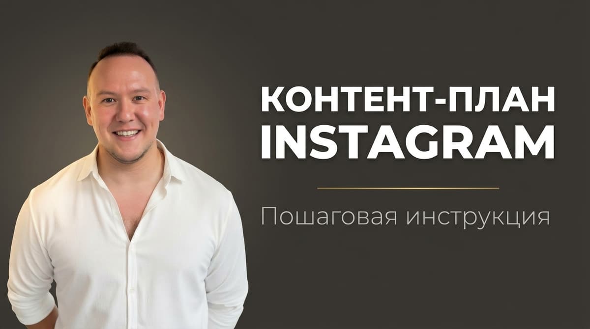 Контент план для инстаграм как составить