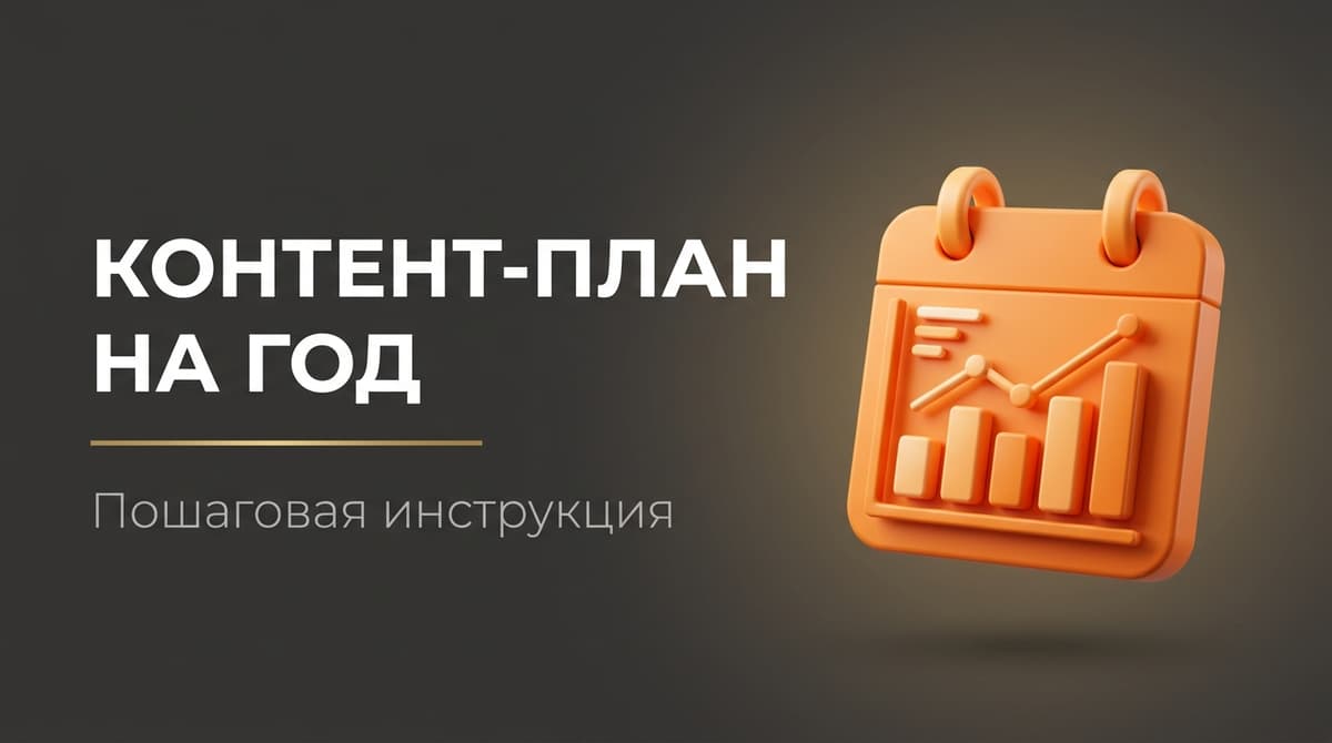 Контент план как составлять